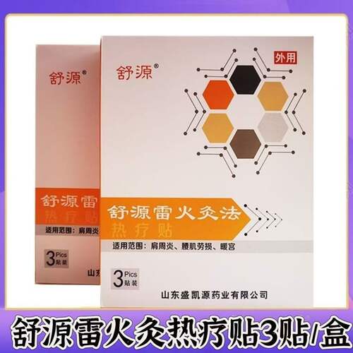 舒源雷火灸法热疗贴3贴装暖宫贴肩周炎腰肌劳损疼痛肿胀贴膏正品