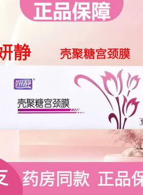 妍静壳聚糖宫颈膜1支/盒女性妇用私处慢性子宫颈炎防治促愈合正品