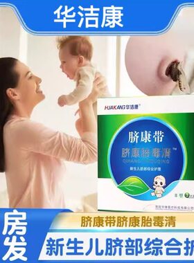 华洁康胎毒清原爱贝乐脐康带脐胎毒清II型新生儿脐部综合护理正品