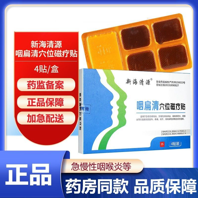 新海清源咽扁清穴位磁疗贴缓解扁桃体咽干咽喉炎腮腺炎4贴装正品