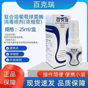 百克瑞复合溶葡萄球菌酶消毒喷剂浓缩型25ml佰科瑞皮肤喷剂液正品