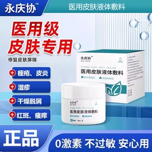 永庆协医用皮肤液体敷料改善痤疮皮炎干燥脱屑红斑瘙痒正品保障