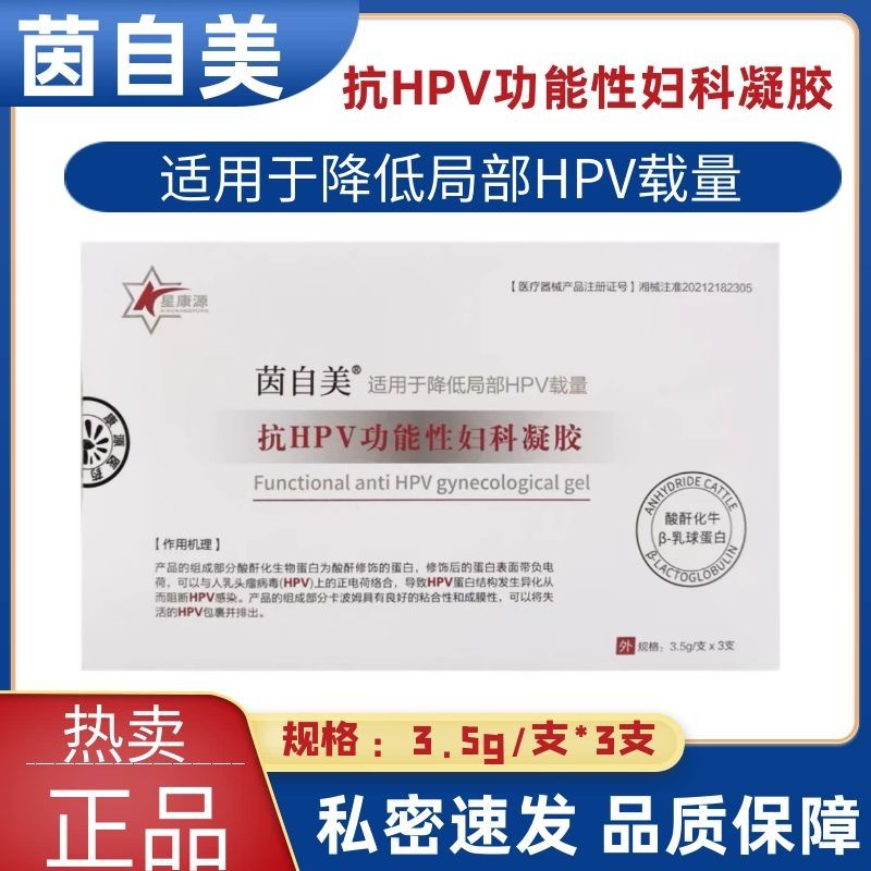 茵自美抗hpv功能性妇科凝胶女性私处护理用于降低局部hpv载量正品