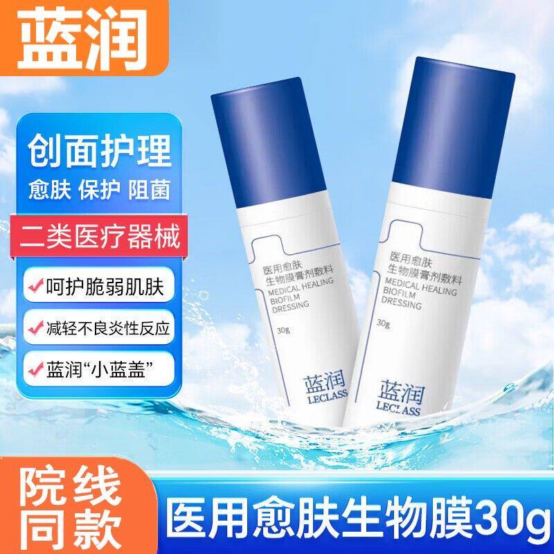蓝润医用愈肤生物膜膏剂敷料30g减轻不良炎性反应皮肤护理正品