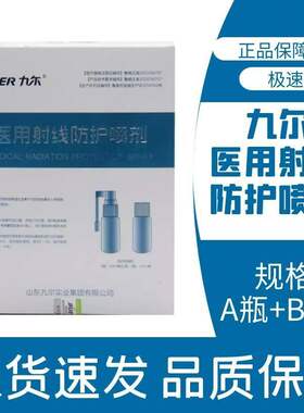 九尔医用射线防护喷剂皮肤放疗减轻损伤液体喷雾外用药房正品