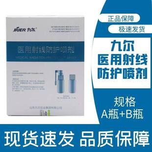 九尔医用射线防护喷剂皮肤放疗减轻损伤液体喷雾外用药房正品