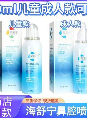 海舒宁生理性海水鼻腔喷雾80ml疏淑舒泞凝宁儿童款成人款洗鼻喷雾