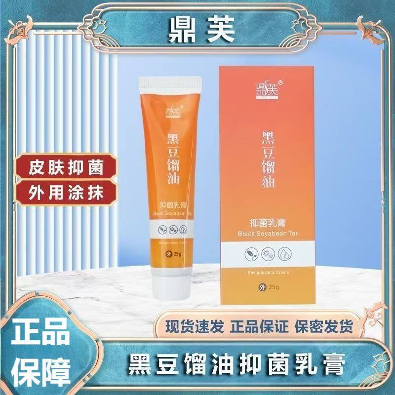 鼎芙黑豆馏油抑菌乳膏25g皮肤涂抹外用抑菌抗菌护理软膏男女正品