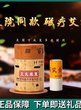 重庆百笑灸艾灸盒装置磁性艾柱灸筒灸条百笑凤保灸家用器具随身灸