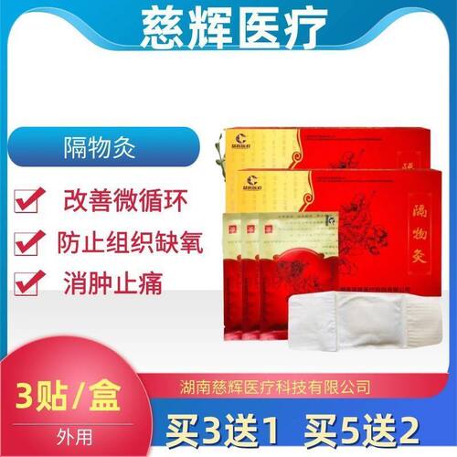 慈辉医疗隔物灸颈椎腰椎膝关节肩关节热敷灵贴外用正品3贴/盒
