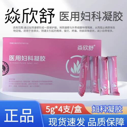 焱欣舒医用妇科凝胶4支琰焱炎欣舒心舒私处阴道凝胶康源医药正品