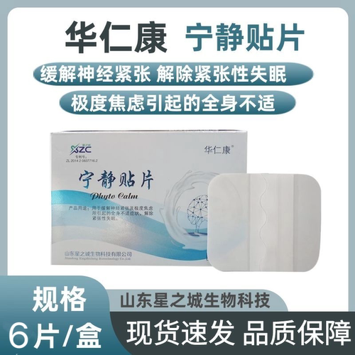 华仁康宁静贴片6片/盒专用缓解精神紧张焦虑失眠贴睡眠贴药店同款