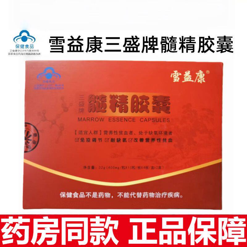 雪益康三盛牌髓精胶囊80粒免疫调节改善营养性1贫血耐缺1氧发新款