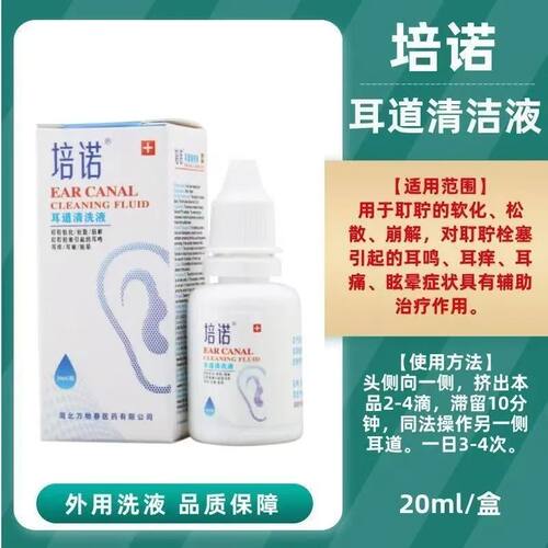 [培诺]耳道清洗液20ml/盒EAR配诺佩诺PN耳痛眩晕耳鸣清洗液正品