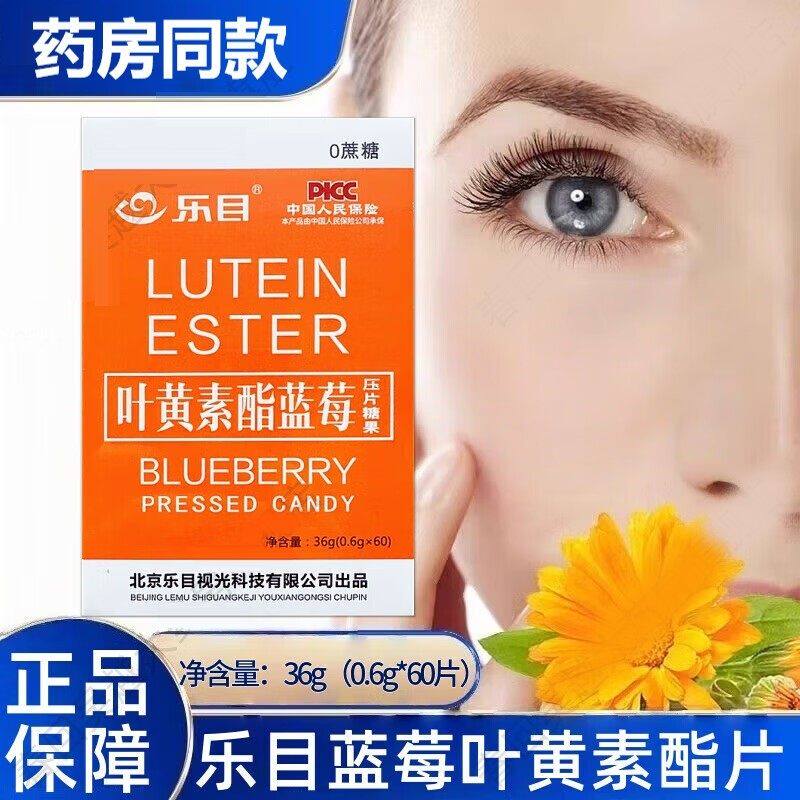 乐目叶黄素酯蓝莓咀嚼片压片糖果60粒/瓶叶黄素软糖药房同款正品 - 实物图