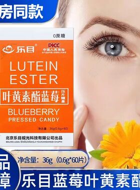 乐目叶黄素酯蓝莓咀嚼片压片糖果60粒/瓶叶黄素软糖药房同款正品