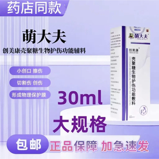 [萌大夫]创美康壳聚糖生物护伤功能敷料新款皮肤擦伤烫伤创面愈合