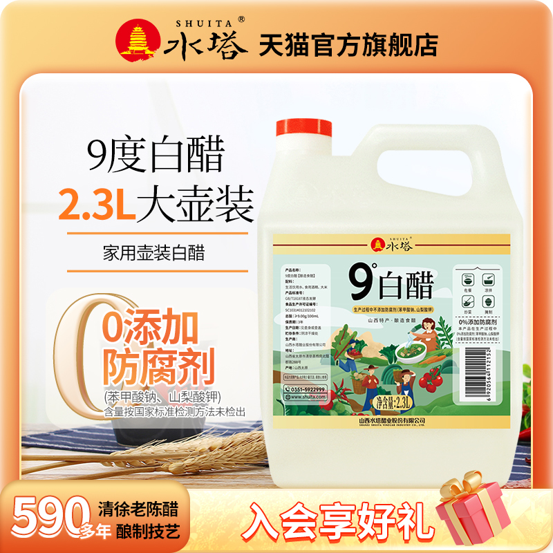 水塔山西9度白醋大桶装食用家用粮食酿造2.3L-封面