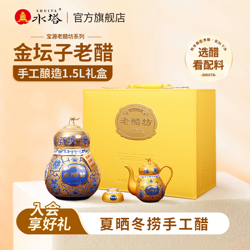 水塔老醋坊金坛子老醋手工醋精酿原醋礼盒酿造1.5L