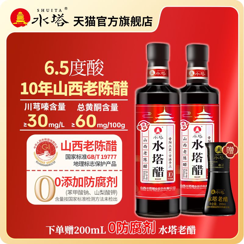 水塔山西老陈醋家用食用十年6.5度酸凉拌醋饺子醋蟹醋小瓶500ml