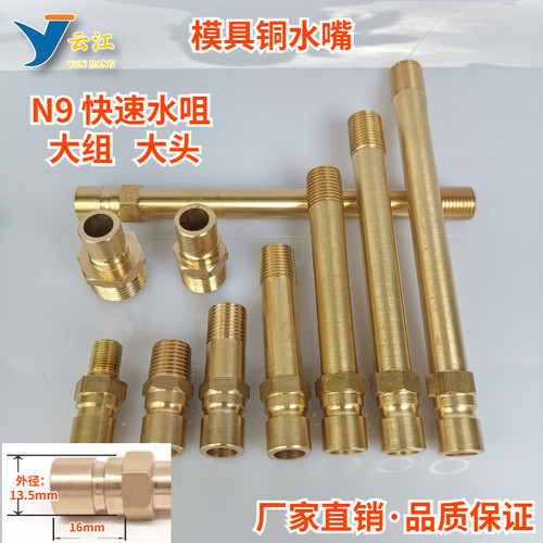 N9快速水咀大号模具水嘴浙江水嘴