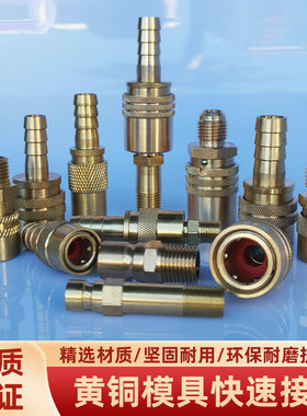 开放式大小母头注塑机耐高温模具快速接头模温机冷却模具水嘴弯头