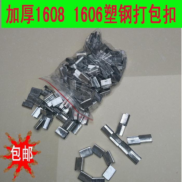 包邮加厚塑钢1608 1606PET打包扣手工打包扣一箱2000个装