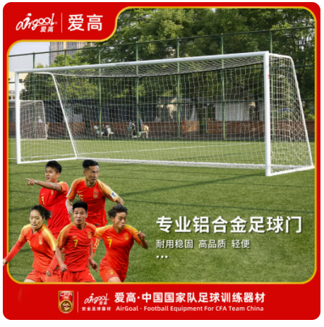 AirGoal爱高十一人制/七八人制/五人制安全专业铝合金足球门