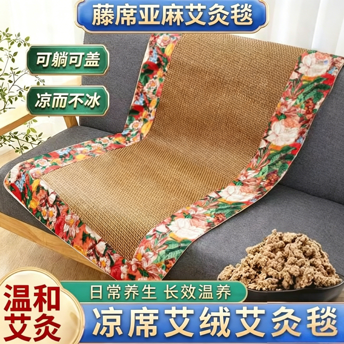 【精选陈艾】藤席艾绒凉席毯双面可用亚麻冰丝坐垫夏季沙发床垫