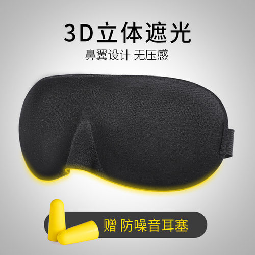 3D眼罩遮光睡眠专用护眼罩