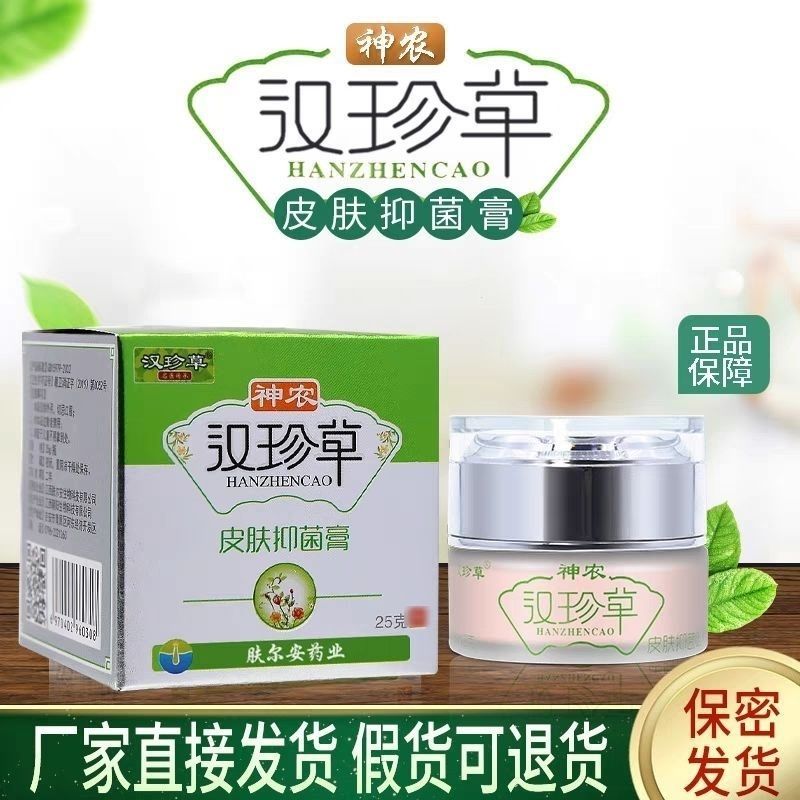 神农汉珍草皮肤抑菌膏官方正品成人儿童皮肤草本乳膏药店同款图片