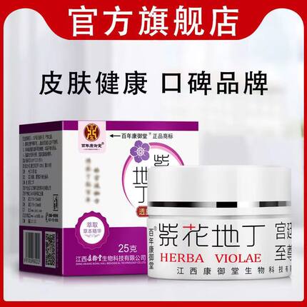 紫花地丁抑菌膏官方旗舰正品防伪康御堂江西草本乳膏药店同款