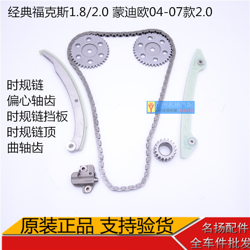 福克斯1.8/2.0老蒙迪欧2.0时规外修包正时链条链顶挡板导板曲轴齿