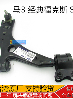 经典福克斯沃尔沃S40马自达M3下悬挂下摆臂下支臂三角臂台湾原厂
