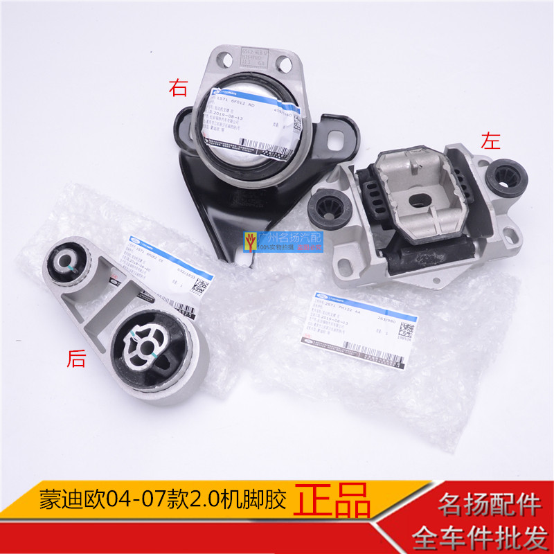 01-07老款蒙迪欧2.0波箱后吊胶 发动机脚胶 前右R液压支架垫正品