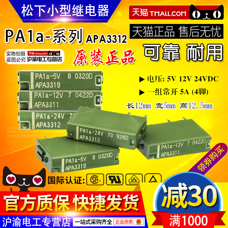 正品松下小型继电器PA1a-24V-12V-5V APA3312 APA3311 APA3319