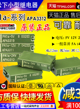 正品松下小型继电器PA1a-24V-12V-5V APA3312 APA3311 APA3319