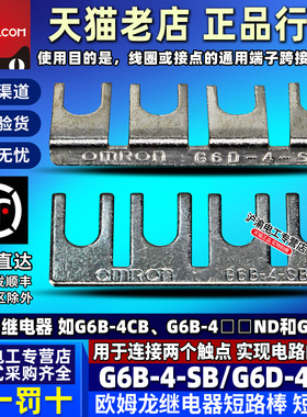 正品欧姆龙继电器短路片G6B-4-SB G6D-4-SB F4B 4BND 47BND G3S4