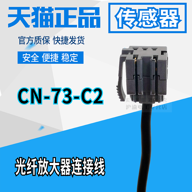 原装正品Panasonic 松下 神视CN-73-C2光纤放大器连接线