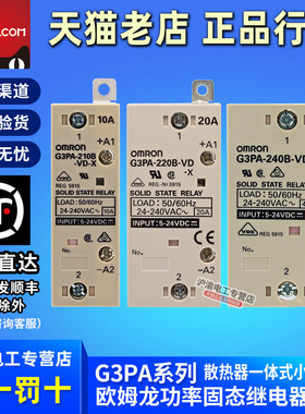 正品欧姆龙G3PA固态继电器210B-220B-240B-VD-X 10A 20A 40A G32A