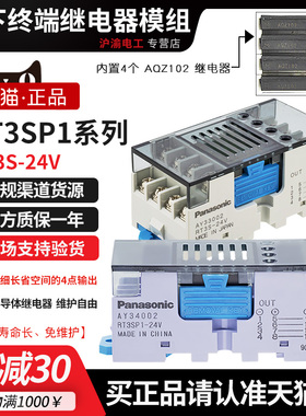 松下终端继电器模组RT3S-24V/RT3SP1-12V-24V/AY33002-34002-001