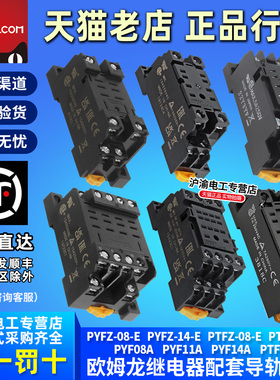 正品欧姆龙继电器底座PTFZ-PYFZ-08-E-14-E PTF PYF08A PYF14A-E