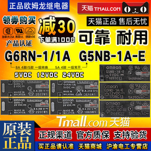 正品 G6RN 24V OMRON欧姆龙小型电磁继电器G5NB 12V