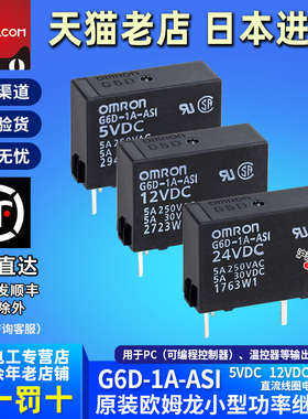 原装正品欧姆龙OMRON小型电磁继电器G6D-1A-ASI DC5V 12V 24VDC