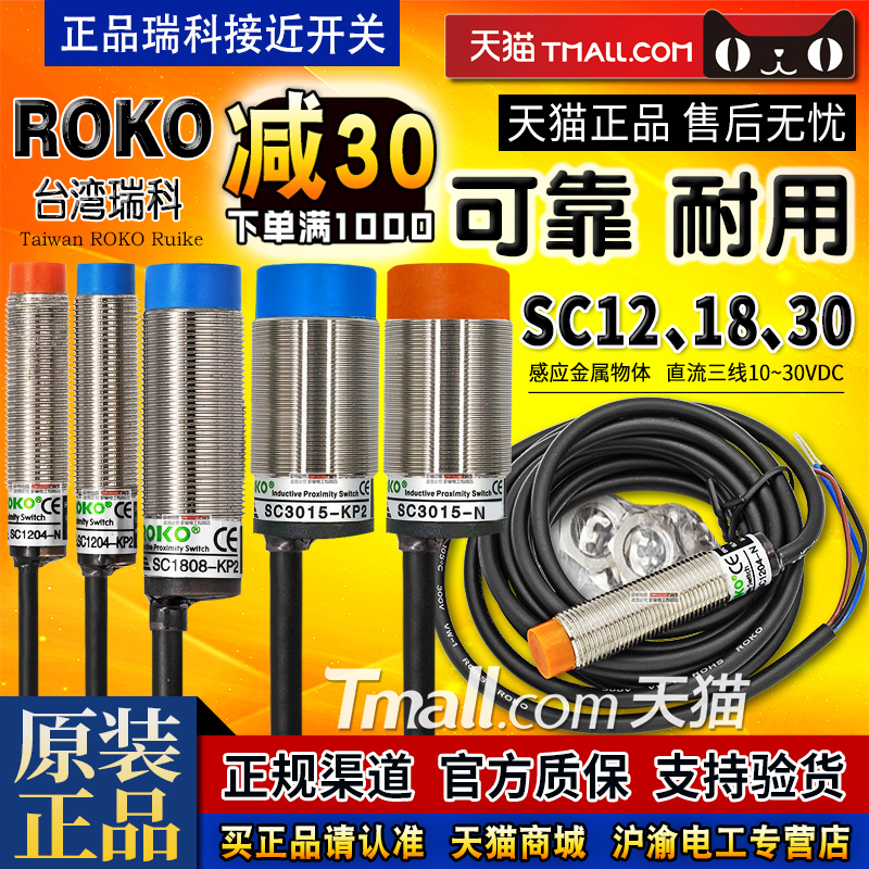 正品ROKO瑞科圆柱型接近开关