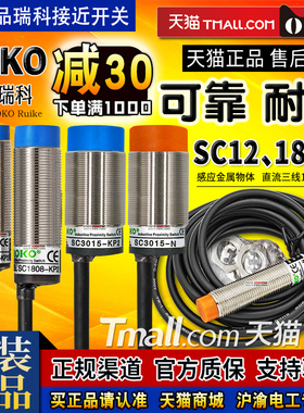 正品ROKO瑞科接近开关SC1808-SC1204-SC 1202 1805 3015-N-P-KP2