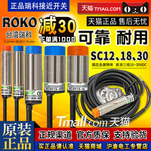 正品ROKO瑞科圆柱型接近开关