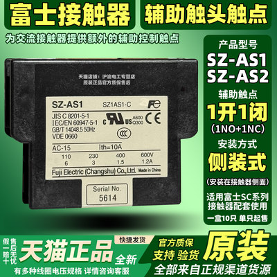 原装正品 富士接触器侧面安装辅助触点 SZ-AS1 一开一闭 1NO+1NC
