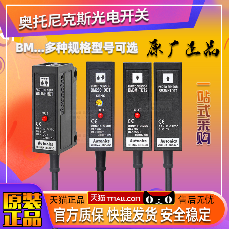 正品奥托尼克斯光电开关BM200-DDT BM1M-MDT BM3M-TDT1-T2传感器