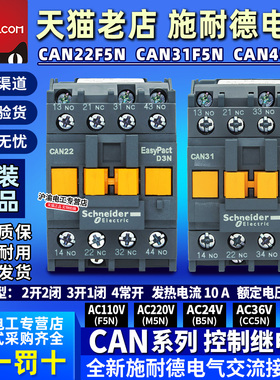 施耐德接触器式控制继电器CAN22M5N CAN31F5N CAN40B5N CC5N Q5N